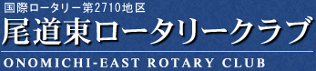 国際ロータリー2710地区　尾道東ロータリークラブ　ONOMICHI-EAST ROTARY CLUB