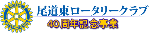 尾道東ロータリークラブ40周年記念事業