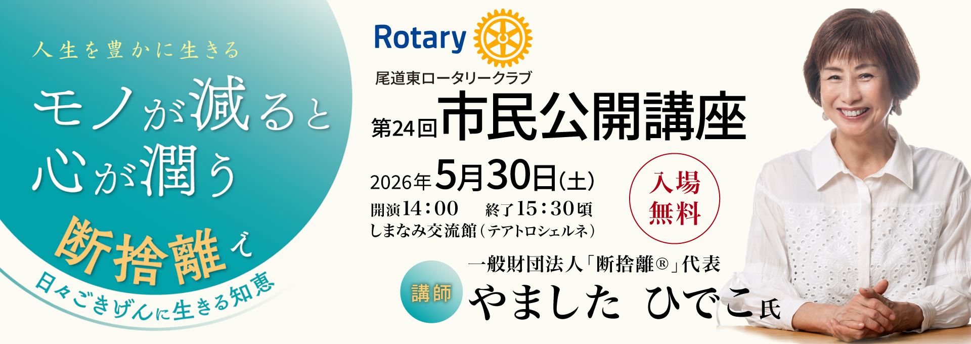 第24回市民公開講座 尾道東ロータリークラブ主催